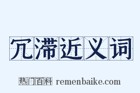 冗滞近义词是什么意思的图片